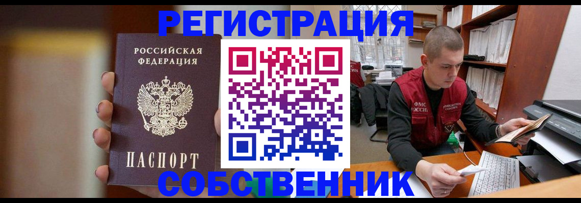 временная регистрация собственник в Евпатории